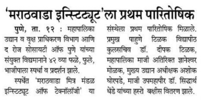 'मराठवाडा इन्स्टिट्यूट'ला प्रथम पारितोषिक