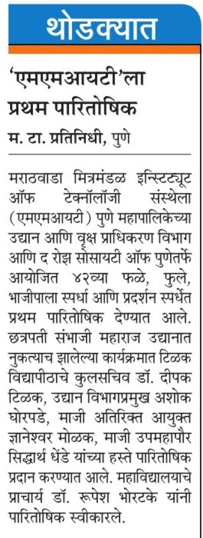 'एमएमआयटी'ला प्रथम पारितोषिक